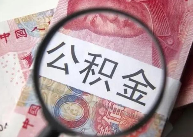 延边离职公积金提取代办（离职公积金代取需要什么材料）