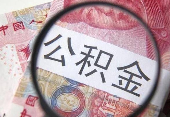 延边公积金代取（公积金代取中介）