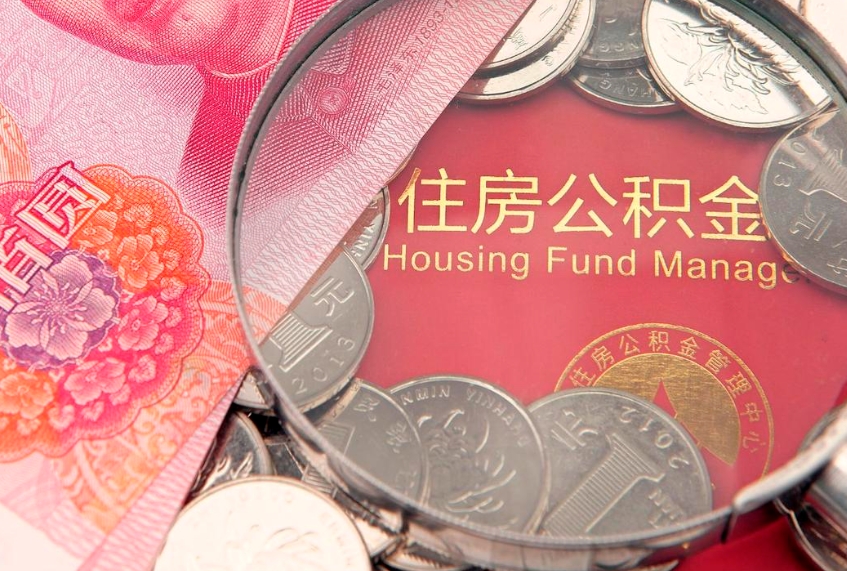 延边离职公积金提取代办（离职公积金代取需要什么材料）