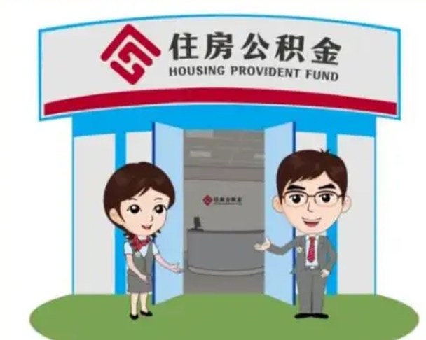 延边公积金代取（公积金代取中介）