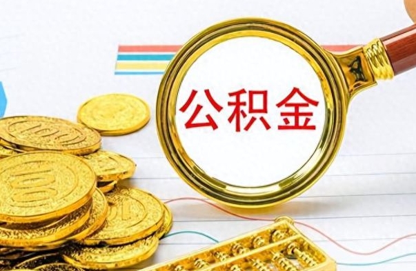 延边缺钱怎么把公积金提取出来（急用钱公积金怎么提现）